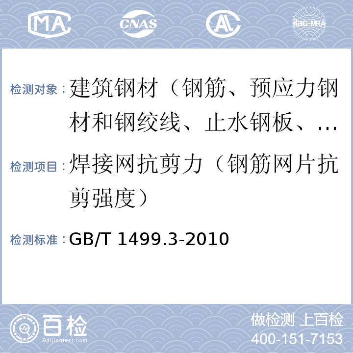 焊接网抗剪力（钢筋网片抗剪强度） 钢筋混凝土用钢 第3部分 钢筋焊接网 GB/T 1499.3-2010