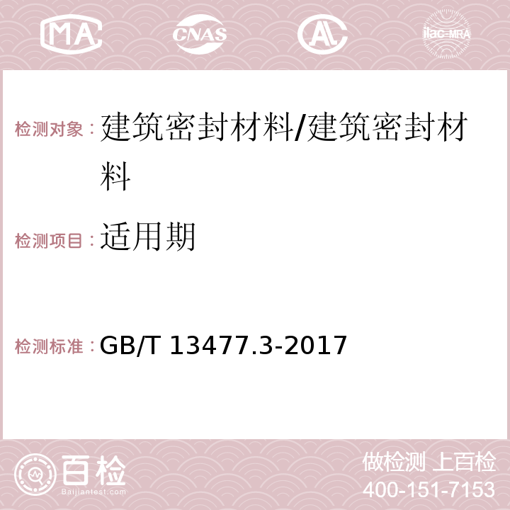 适用期 建筑密封材料试验方法 第3部分：使用标准器具测定密封材料挤出性的方法 /GB/T 13477.3-2017