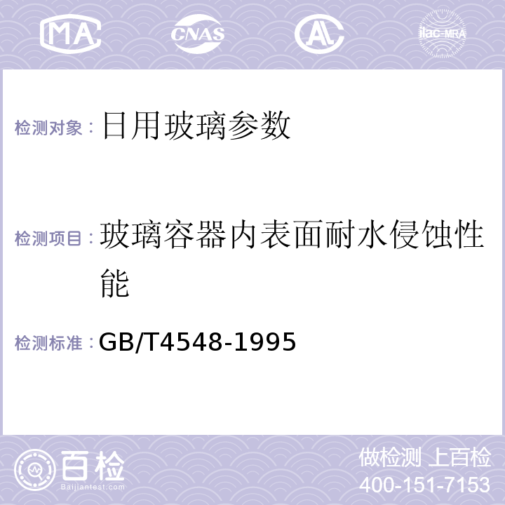 玻璃容器内表面耐水侵蚀性能 GB/T4548-1995% 玻璃容器内表面耐水侵蚀性能 测试方法和分级