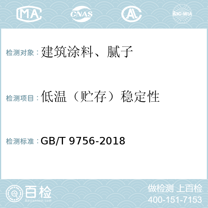 低温（贮存）稳定性 合成树脂乳液内墙涂料 GB/T 9756-2018