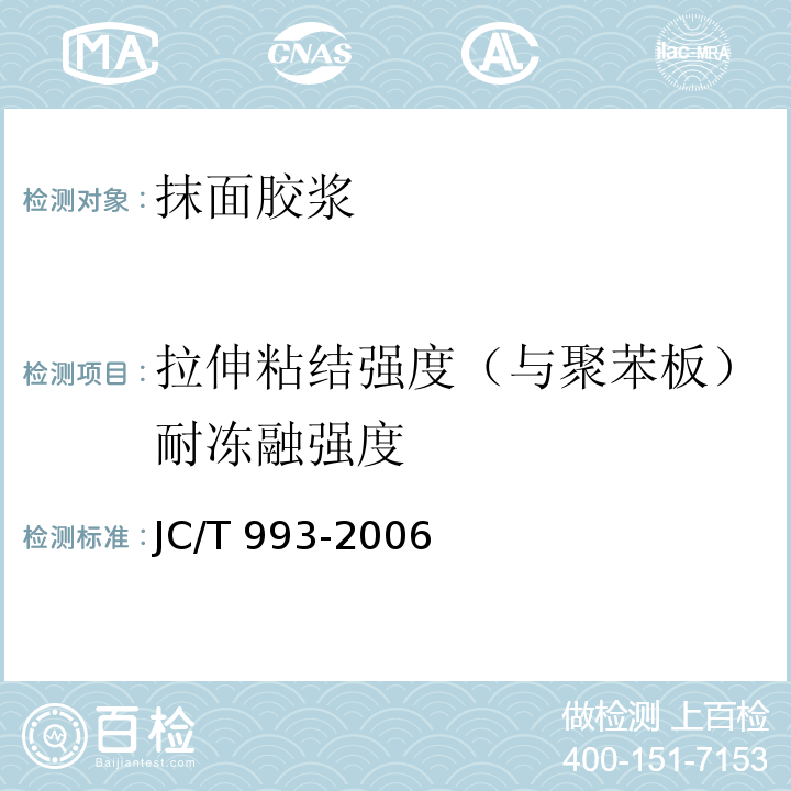 拉伸粘结强度（与聚苯板）耐冻融强度 墙体外保温用膨胀聚苯乙烯板抹面胶浆JC/T 993-2006