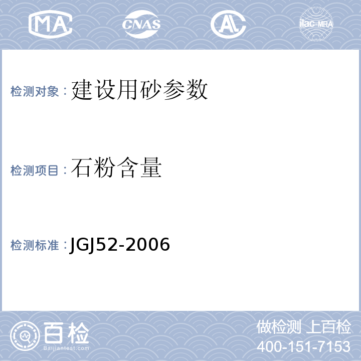 石粉含量 普通混凝土砂、石质量检验及方法标准 JGJ52-2006