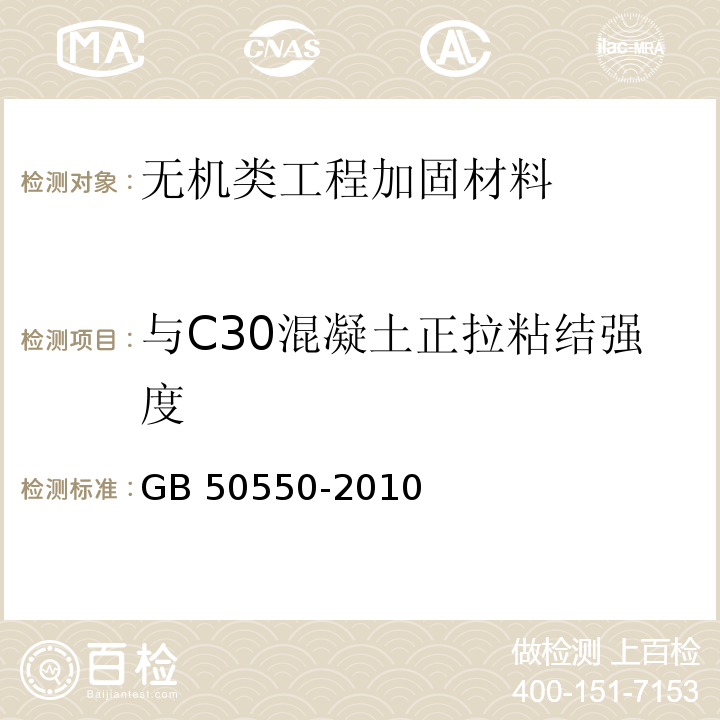 与C30混凝土正拉粘结强度 建筑结构加固工程施工质量验收规范 GB 50550-2010 附录E