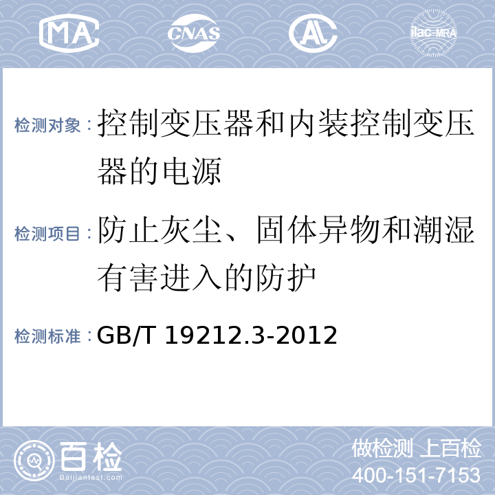 防止灰尘、固体异物和潮湿有害进入的防护 电力变压器、电源、电抗器和类似产品的安全 第3部分：控制变压器和内装控制变压器的电源的特殊要求和试验GB/T 19212.3-2012