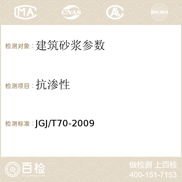 抗渗性 建筑砂浆基本性能试验方法 JGJ/T70-2009