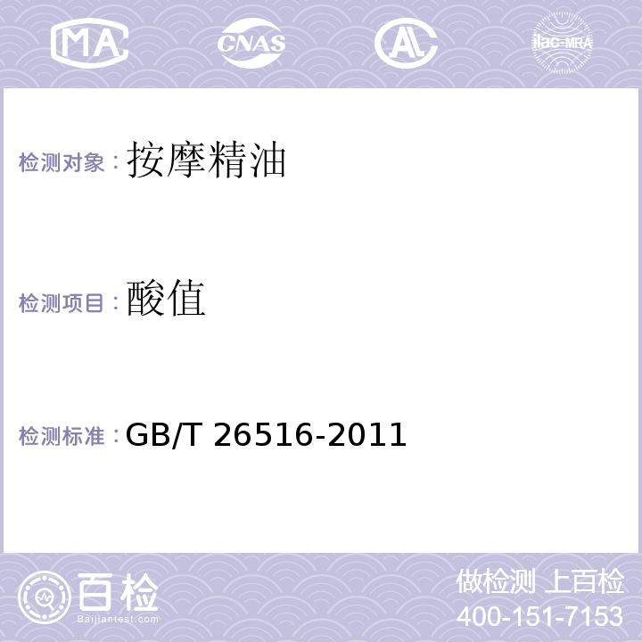 酸值 按摩精油GB/T 26516-2011