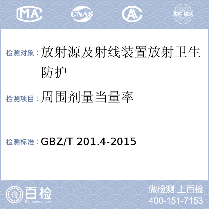 周围剂量当量率 GBZ/T 201.4-2015 放射治疗机房的辐射屏蔽规范 第4部分:锎-252中子后装放射治疗机房
