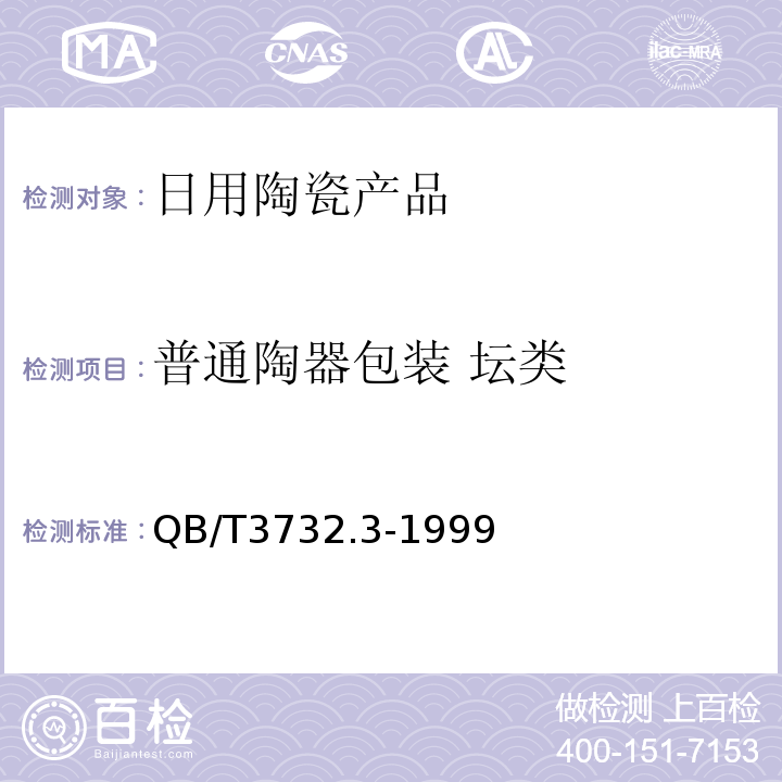 普通陶器包装 坛类 普通陶器包装 坛类QB/T3732.3-1999