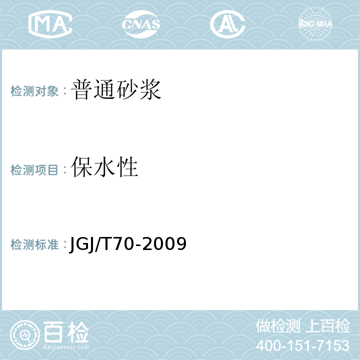 保水性 JGJ/T70-2009 建筑砂浆基本性能试验方法标准