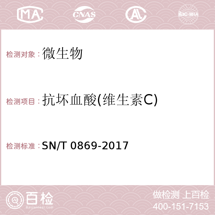 抗坏血酸(维生素C) SN/T 0869-2017 出口饮料中抗坏血酸的测定