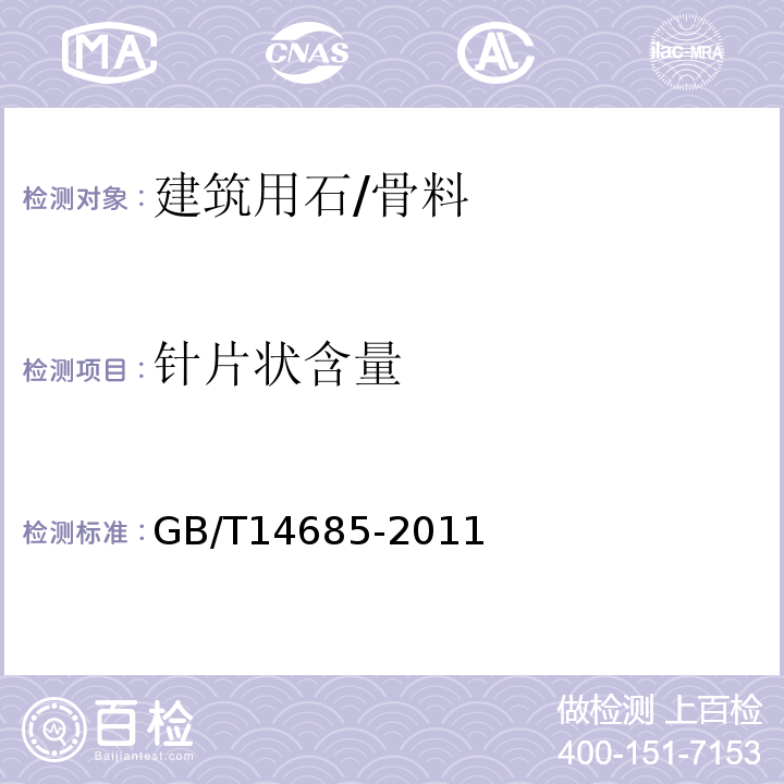 针片状含量 建设用卵石、碎石/GB/T14685-2011