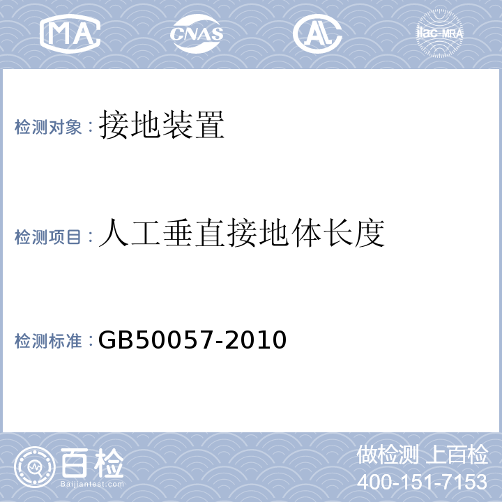 人工垂直接地体长度 GB 50057-2010 建筑物防雷设计规范(附条文说明)