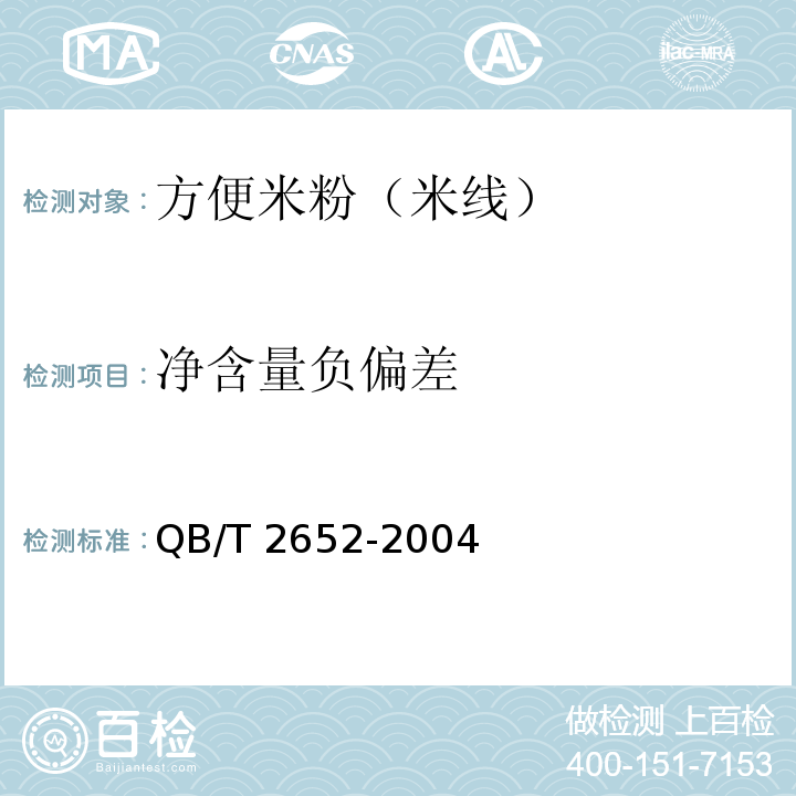 凈含量負偏差 方便米粉米線 QB/T 2652-2004