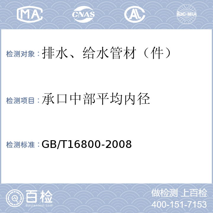 承口中部平均内径 排水用芯层发泡硬聚氯乙烯（PVC-U）管材 GB/T16800-2008