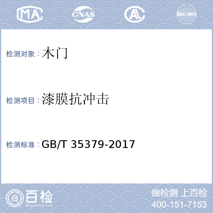 漆膜抗冲击 GB/T 35379-2017 木门分类和通用技术要求