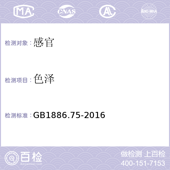 色泽 GB 1886.75-2016 食品安全国家标准 食品添加剂 L-半胱氨酸盐酸盐