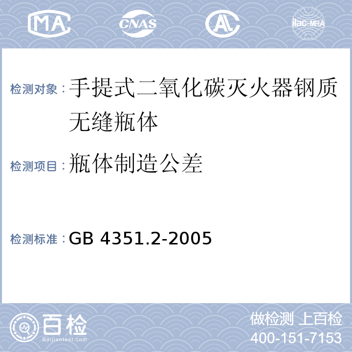 瓶体制造公差 手提式灭火器 第2部分：手提式二氧化碳灭火器钢质无缝瓶体的要求GB 4351.2-2005