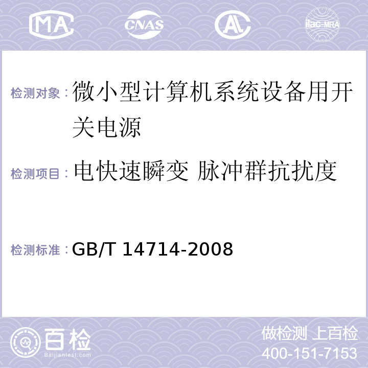 电快速瞬变 脉冲群抗扰度 GB/T 14714-2008 微小型计算机系统设备用开关电源通用规范 第5.7.2条