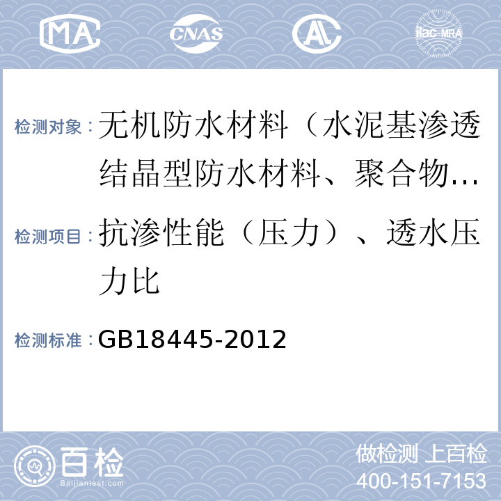 抗渗性能（压力）、透水压力比 水泥基渗透结晶型防水材料 GB18445-2012