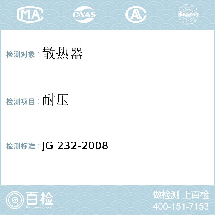 耐压 卫浴型散热器 JG 232-2008