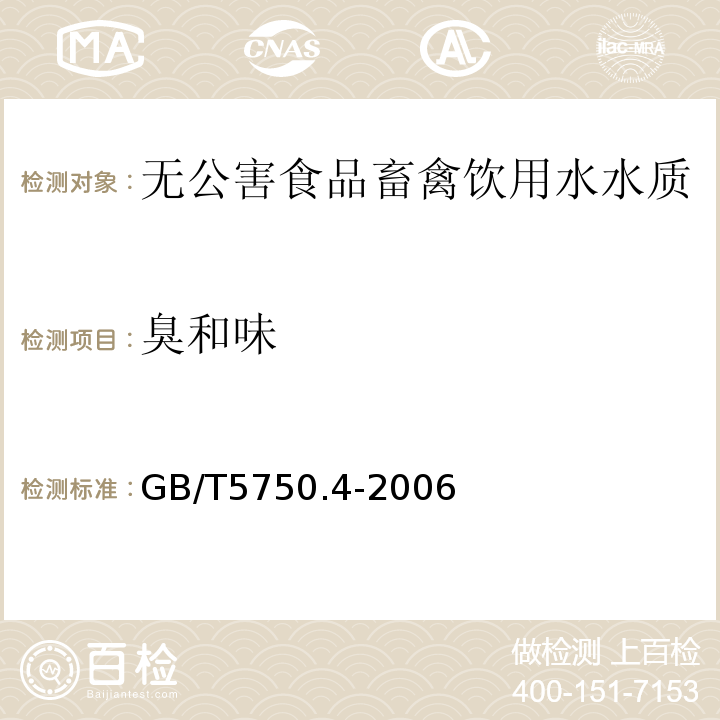 臭和味 生活饮用水标准检验方法感官性状和物理指标GB/T5750.4-2006