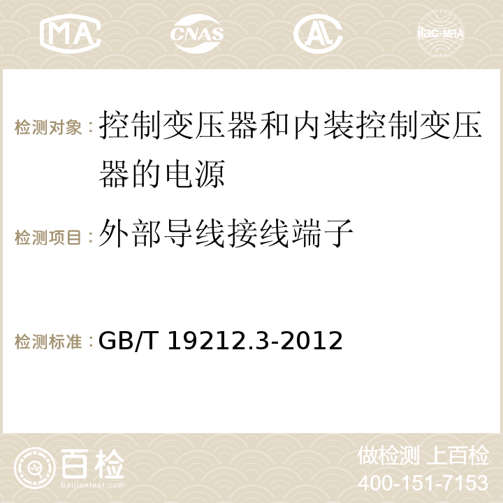 外部导线接线端子 电力变压器、电源、电抗器和类似产品的安全 第3部分：控制变压器和内装控制变压器的电源的特殊要求和试验GB/T 19212.3-2012