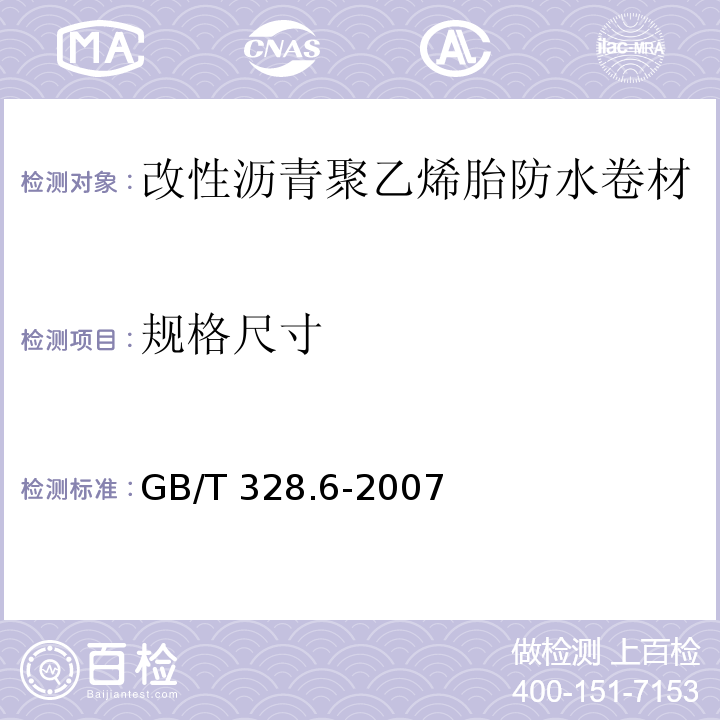 规格尺寸 建筑防水卷材试验方法 第6部分：沥青防水卷材 长度、宽度和平直度GB/T 328.6-2007