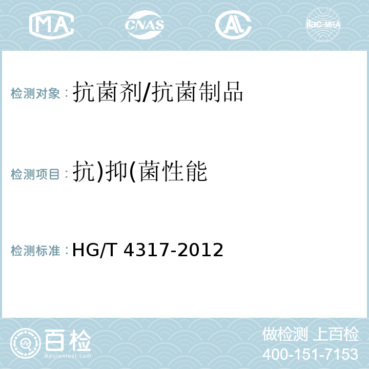 抗)抑(菌性能 含银抗菌溶液/HG/T 4317-2012