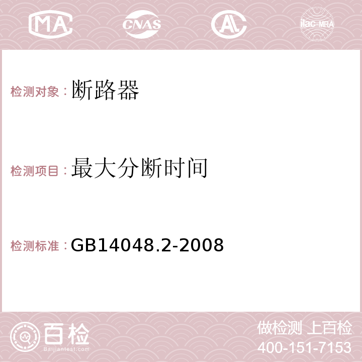 最大分断时间 低压开关设备和控制设备 第2部分：断路器GB14048.2-2008