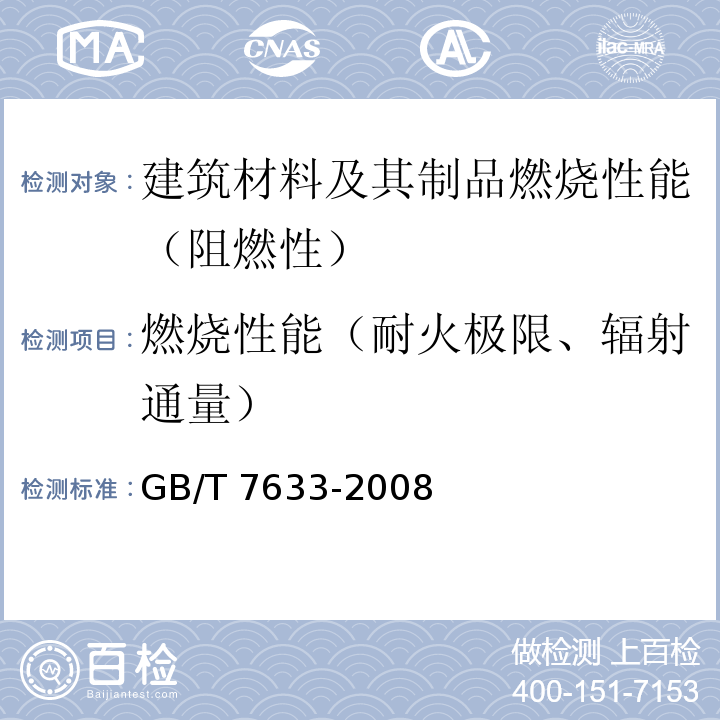 燃烧性能（耐火极限、辐射通量） 门和卷帘的耐火试验方法 GB/T 7633-2008