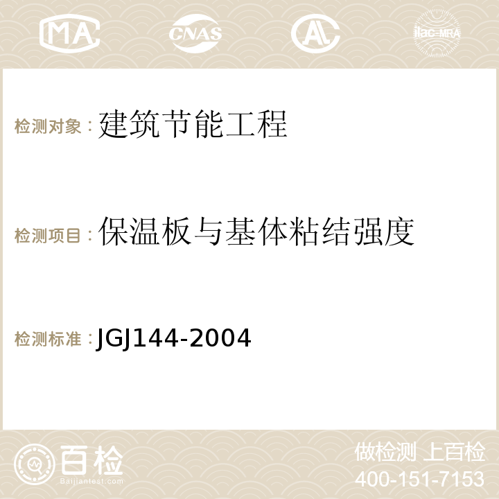 保温板与基体粘结强度 JGJ 144-2004 外墙外保温工程技术规程(附条文说明)