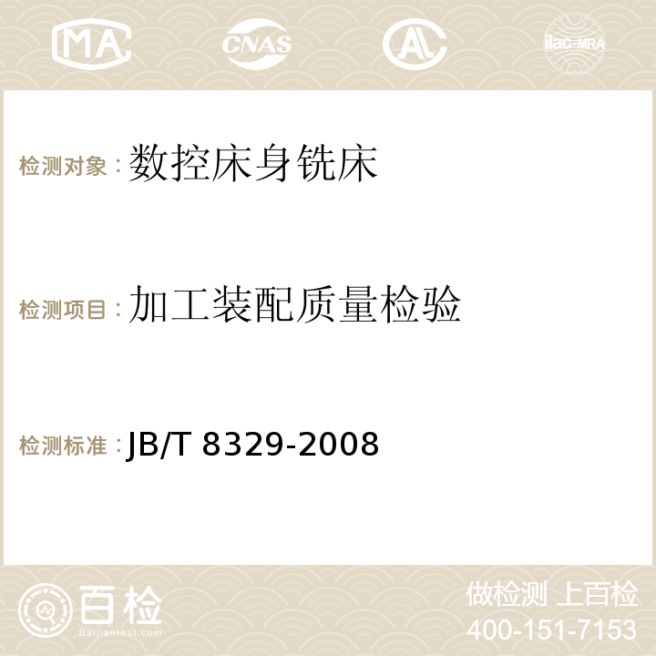 加工装配质量检验 数控床身铣床 技术条件JB/T 8329-2008