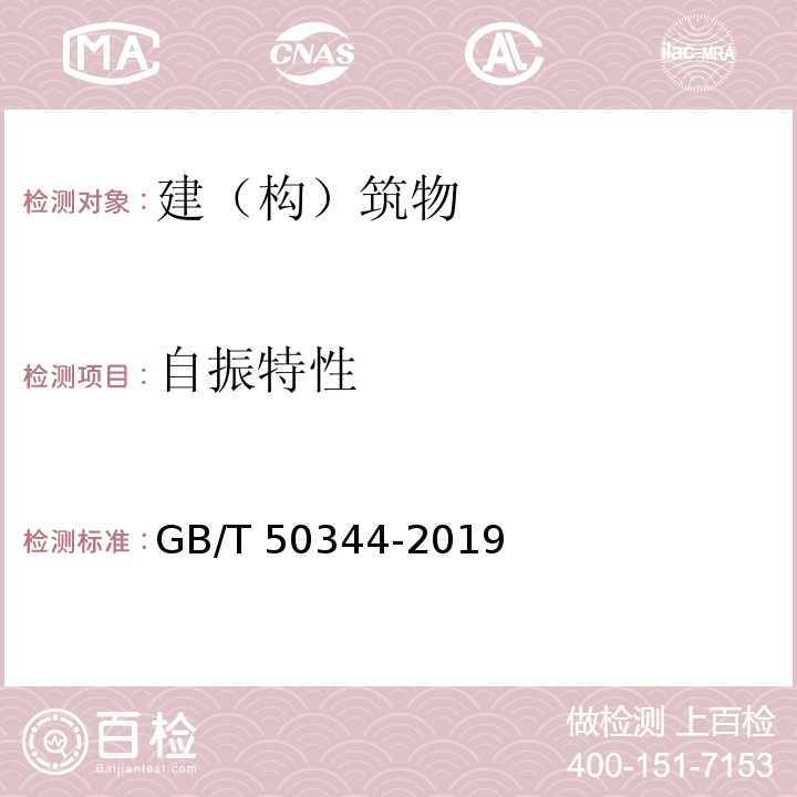 自振特性 GB/T 50344-2019 建筑结构检测技术标准(附条文说明)