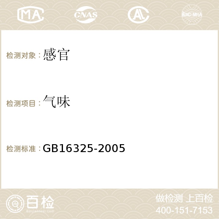 气味 GB 16325-2005 干果食品卫生标准