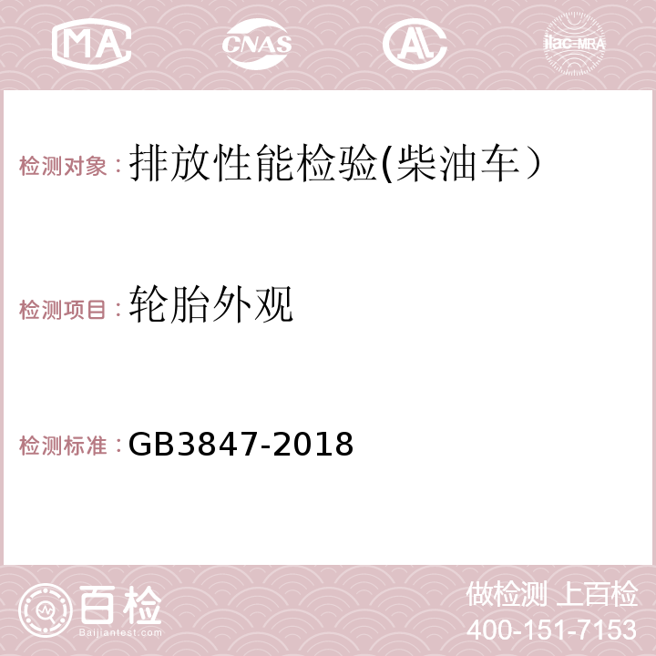 轮胎外观 柴油车污染物排放限值及测量方法 （自由加速法及加载减速法）GB3847-2018