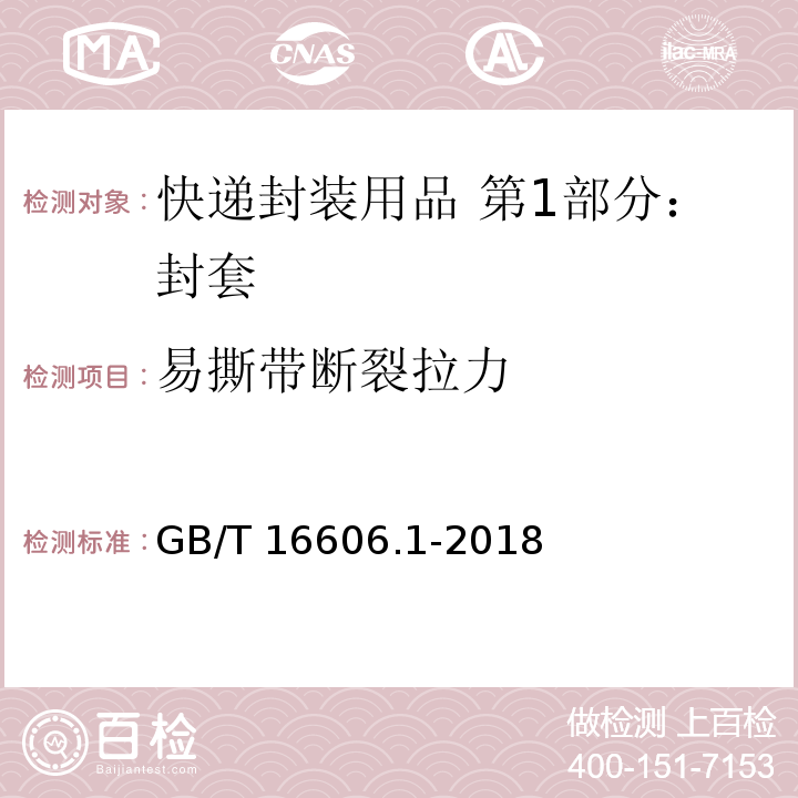 易撕带断裂拉力 快递封装用品 第1部分：封套GB/T 16606.1-2018