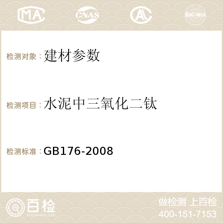 水泥中三氧化二钛 GB/T 176-2008 水泥化学分析方法