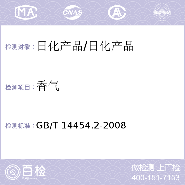 香气 香料 香气评定法/GB/T 14454.2-2008