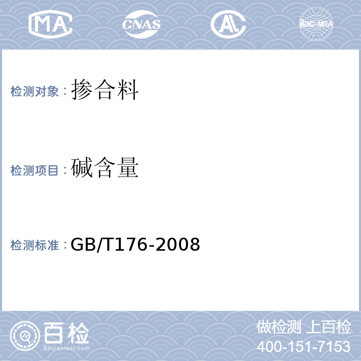 碱含量 JTG E51-2009 公路工程无机结合料稳定材料试验规程