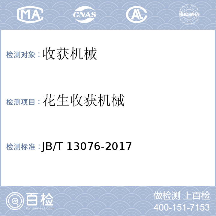 花生收获机械 花生联合收获机 JB/T 13076-2017