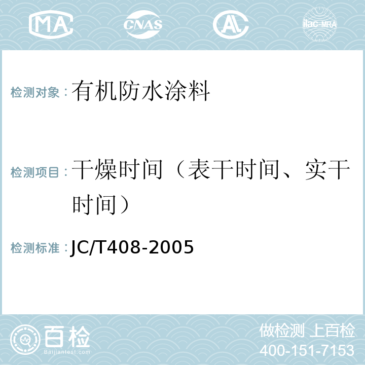 干燥时间（表干时间、实干时间） JC/T 408-2005 水乳型沥青防水涂料