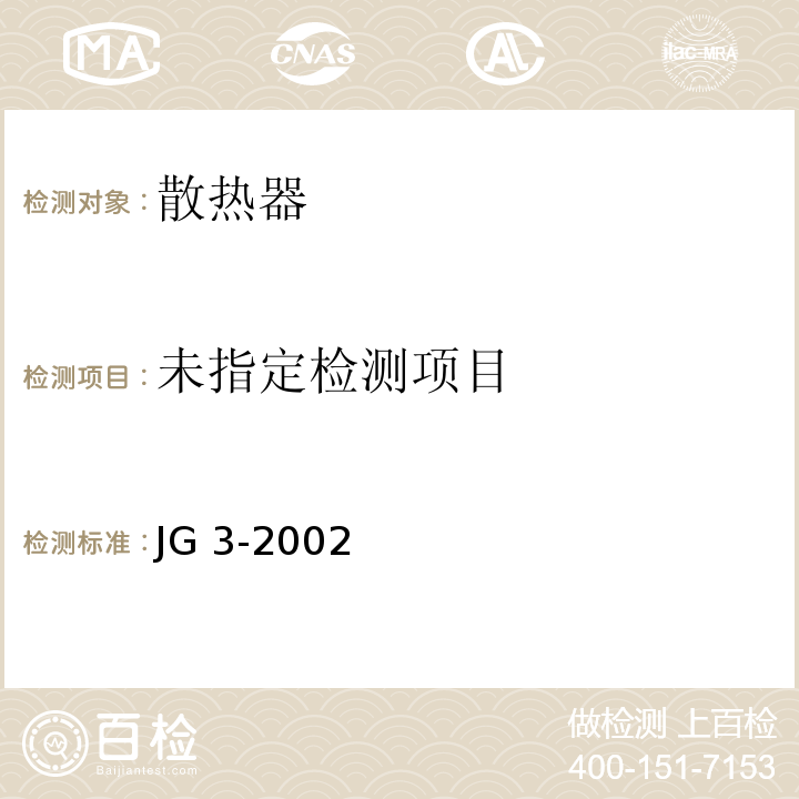  JG/T 3-2002 【强改推】采暖散热器 灰铸铁柱型散热器