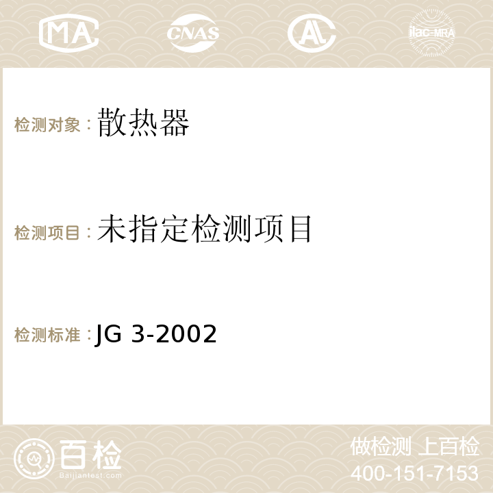 采暖散热器 灰铸铁柱形散热器 JG 3-2002