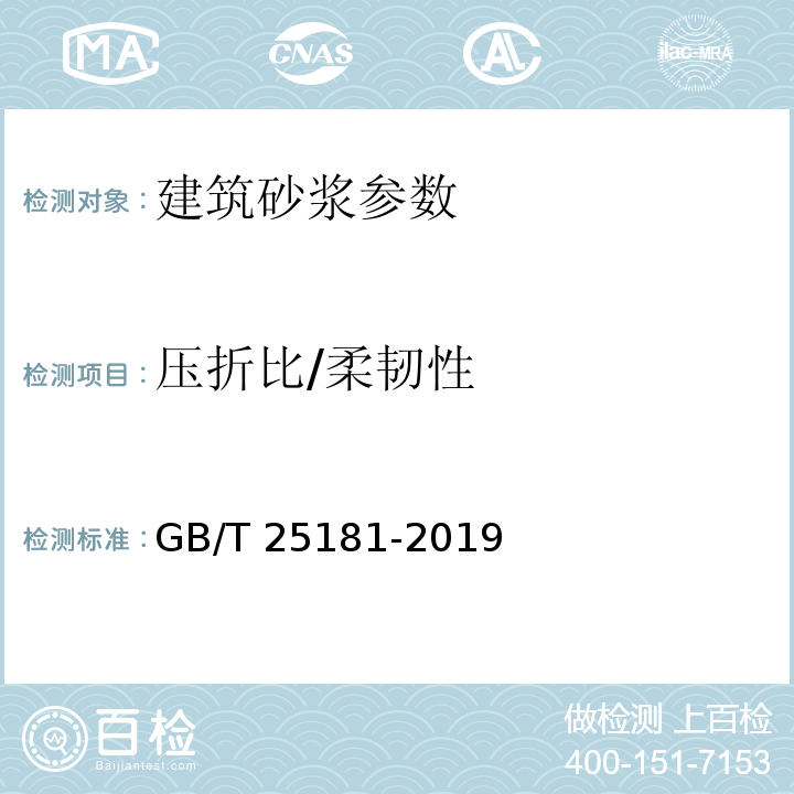 压折比/柔韧性 GB/T 25181-2019 预拌砂浆