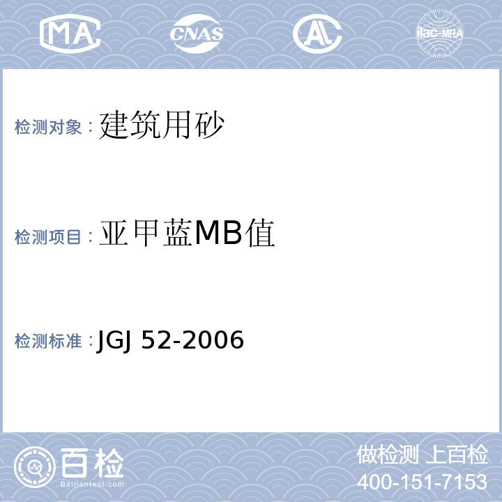 亚甲蓝MB值 普通混凝土用砂、石质量及检验方法标准 JGJ 52-2006