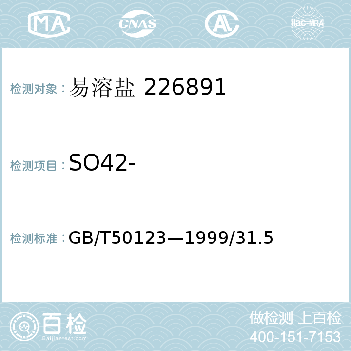 SO42- GB/T 50123-1999 土工试验方法标准(附条文说明)