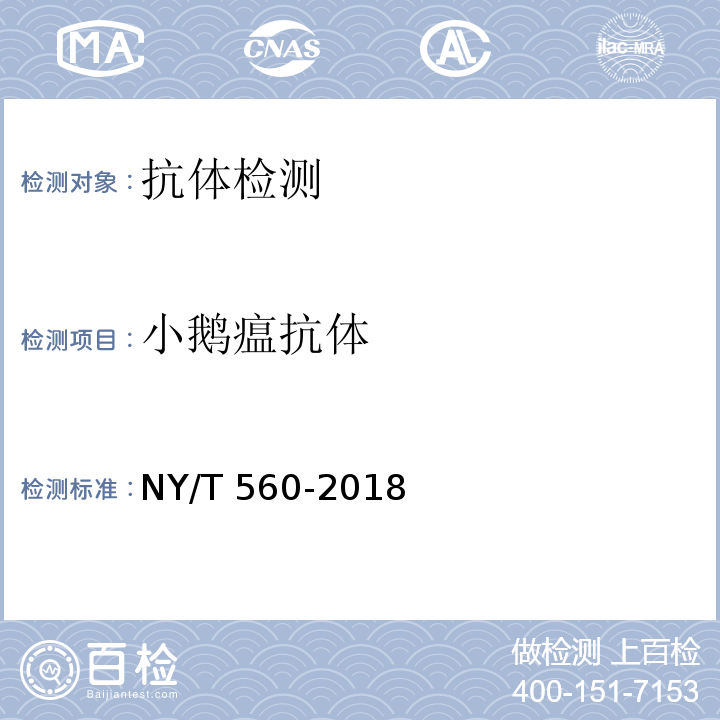 小鹅瘟抗体 NY/T 560-2018 小鹅瘟诊断技术