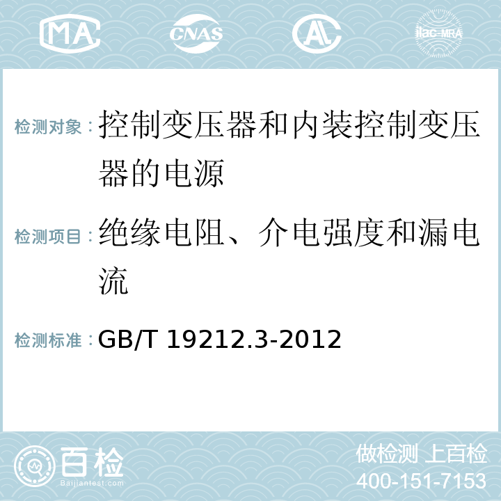 绝缘电阻、介电强度和漏电流 电力变压器、电源、电抗器和类似产品的安全 第3部分：控制变压器和内装控制变压器的电源的特殊要求和试验GB/T 19212.3-2012