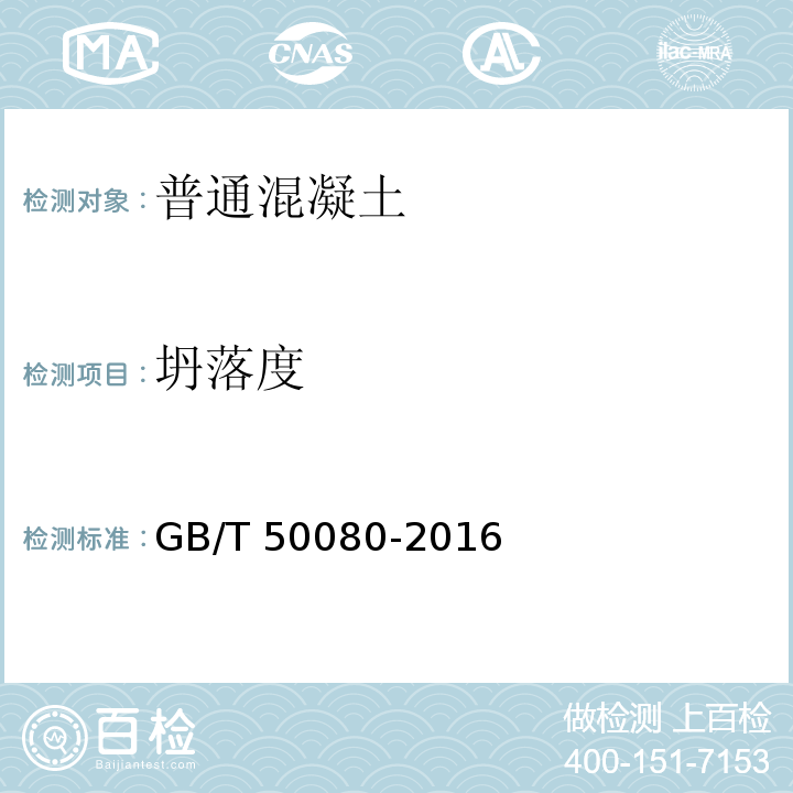 坍落度 普通混凝土拌合物性能试验方法标准 GB/T 50080-2016（4.1）