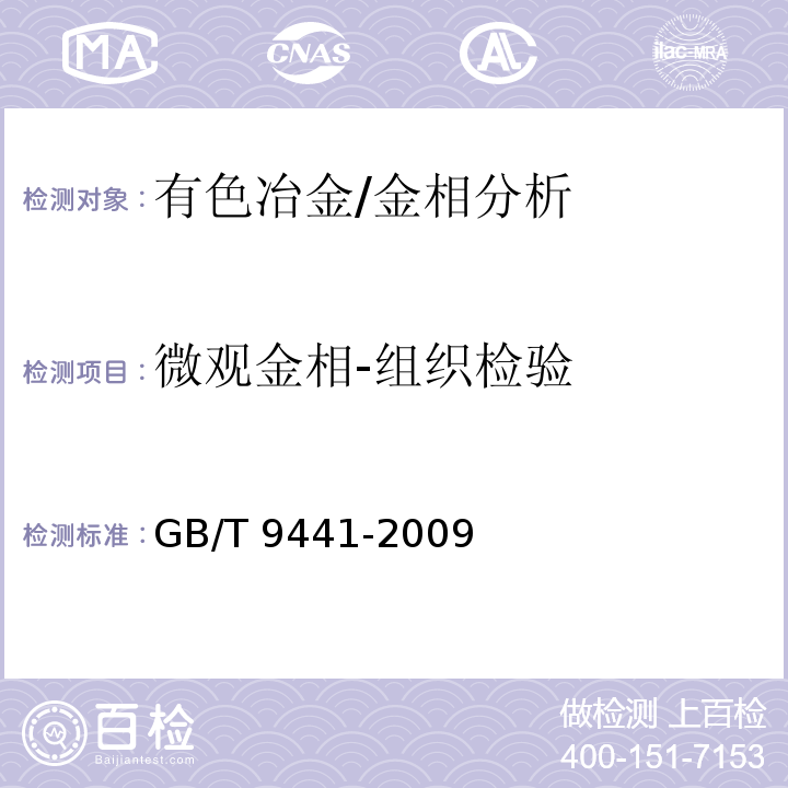 微观金相-组织检验 球墨铸铁金相检验